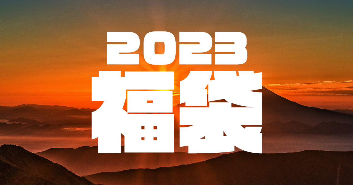 2023年福袋予約開始 | バスケのユニフォームオーダーなら