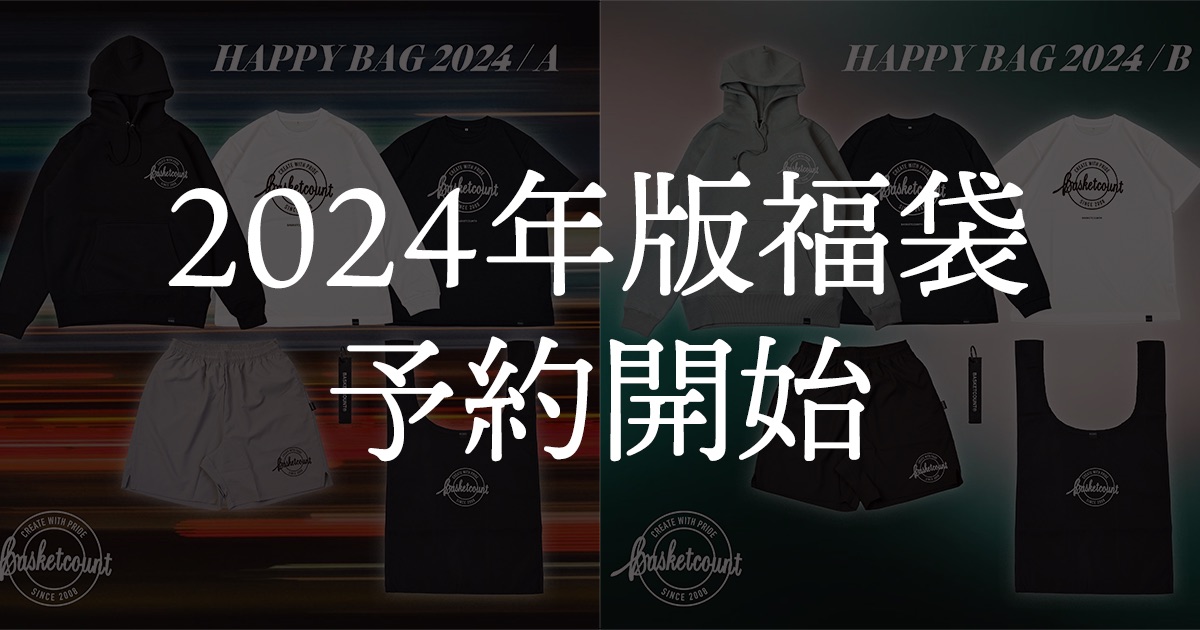 2024年福袋予約開始 | バスケのユニフォームオーダーなら